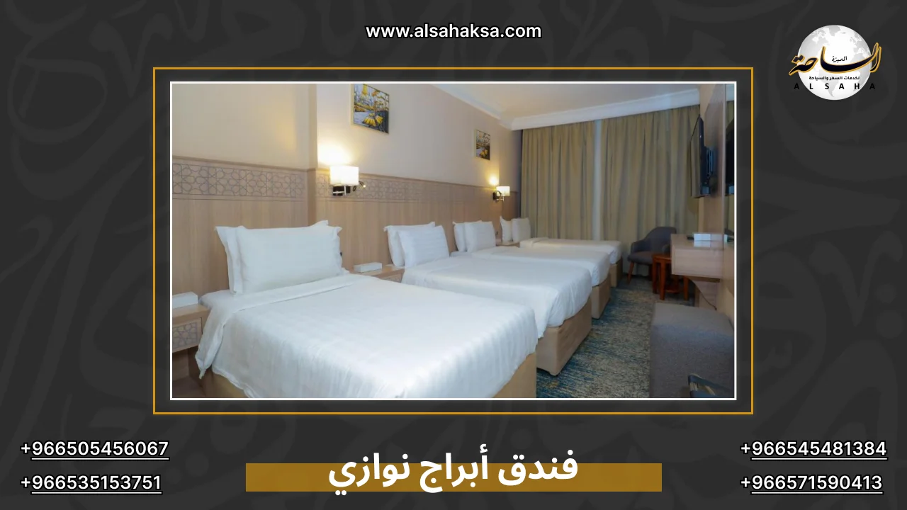 فندق أبراج نوازي