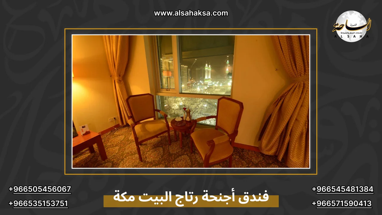 فندق أجنحة رتاج البيت مكة