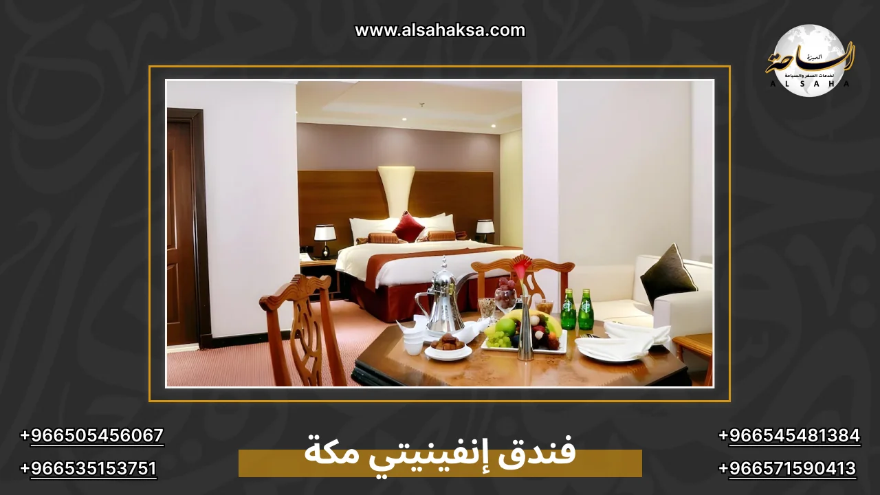 فندق إنفينيتي مكة