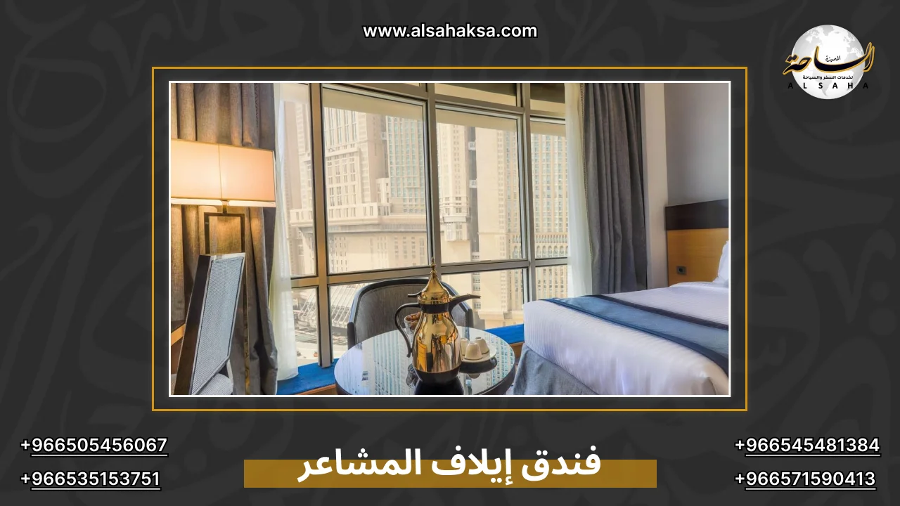 فندق إيلاف المشاعر