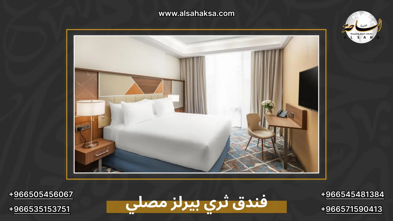 فندق ثري بيرلز مصلي