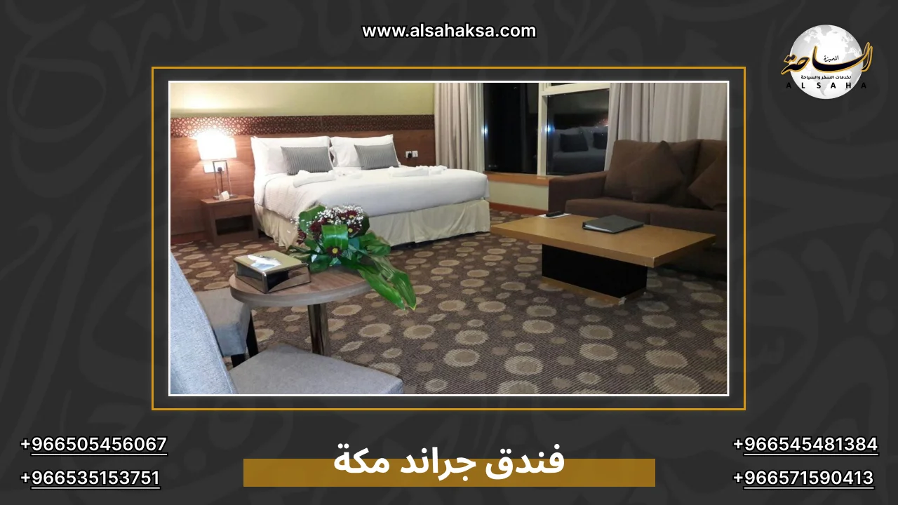 فندق جراند مكة