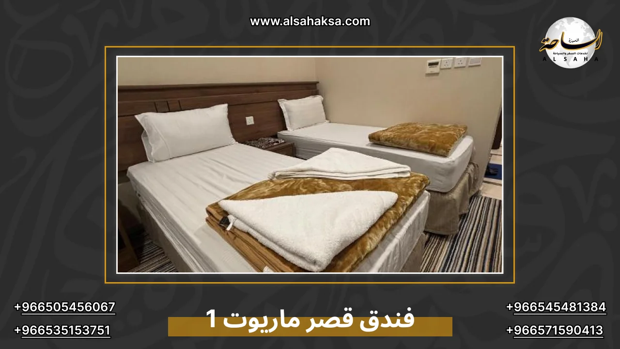 فندق قصر ماريوت 1