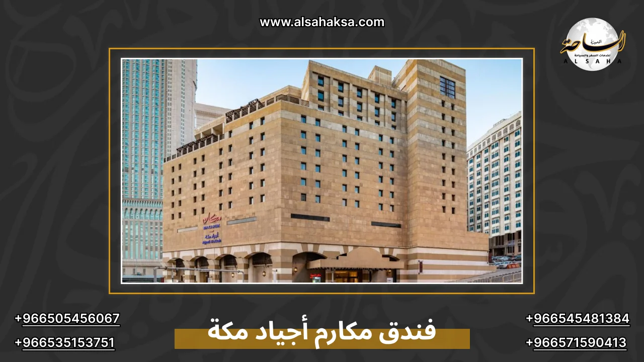 فندق مكارم أجياد مكة