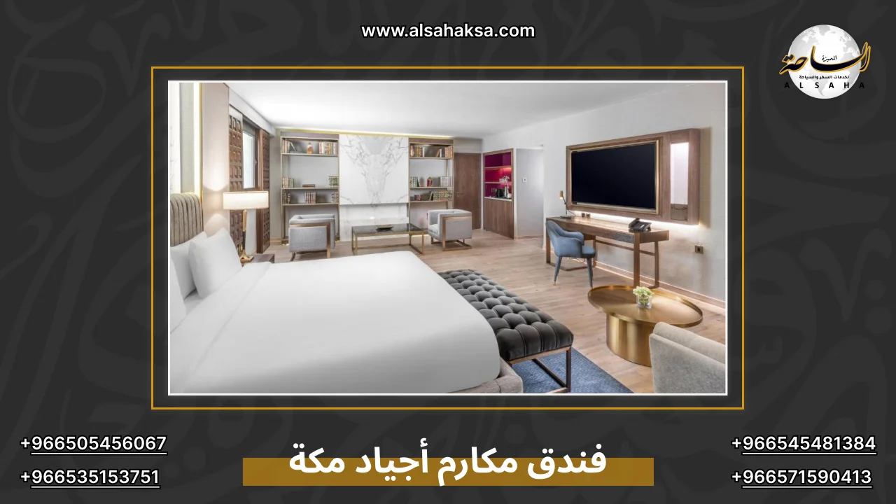 فندق مكارم أجياد مكة