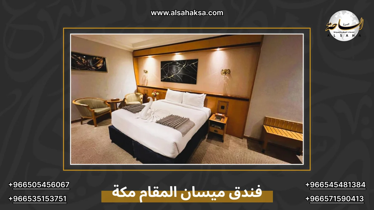 فندق ميسان المقام مكة