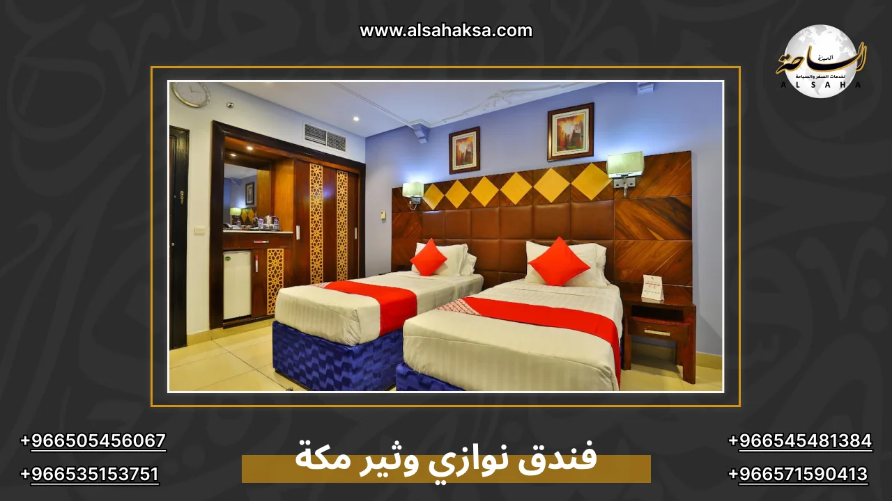 فندق نوازي وثير مكة