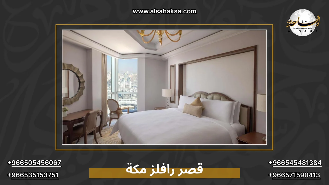 قصر رافلز مكة