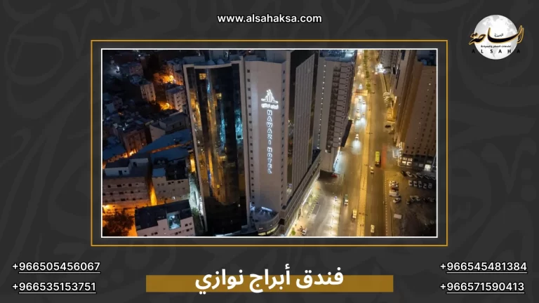 فندق أبراج نوازي