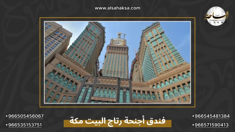 فندق أجنحة رتاج البيت مكة