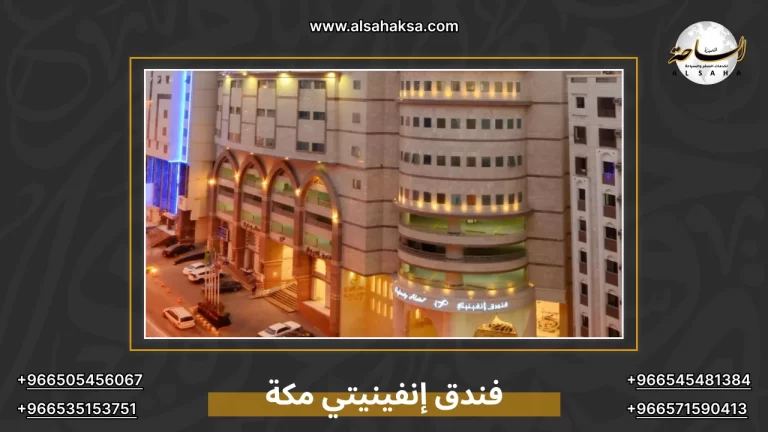 فندق إنفينيتي مكة
