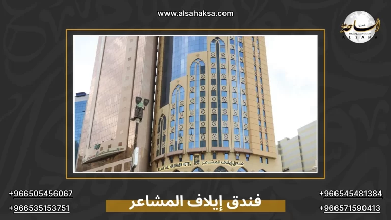 فندق إيلاف المشاعر