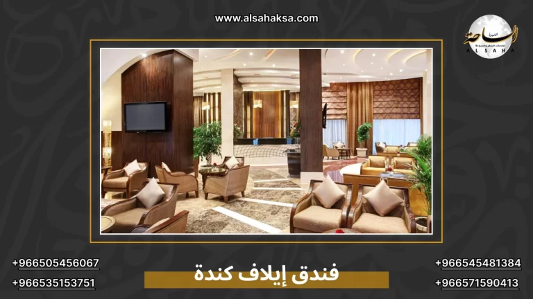 فندق إيلاف كندة