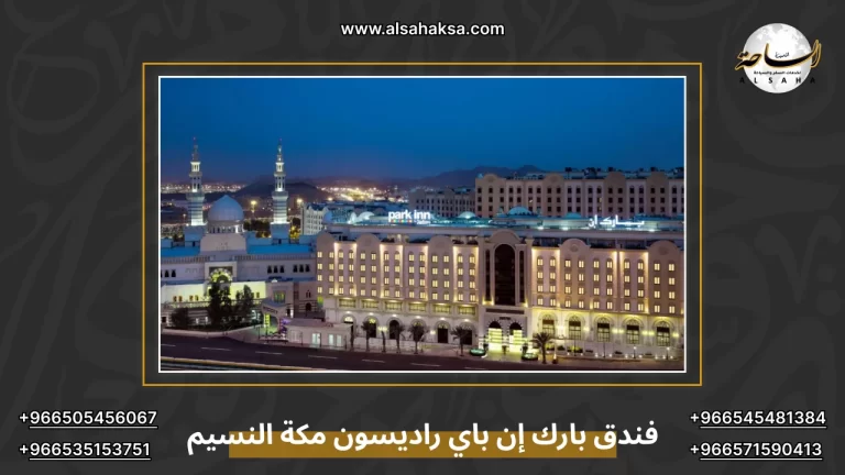 فندق بارك إن باي راديسون مكة النسيم