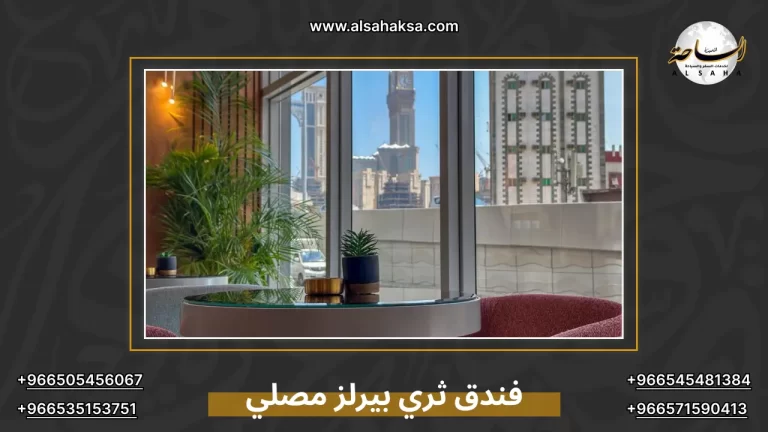 فندق ثري بيرلز مصلي