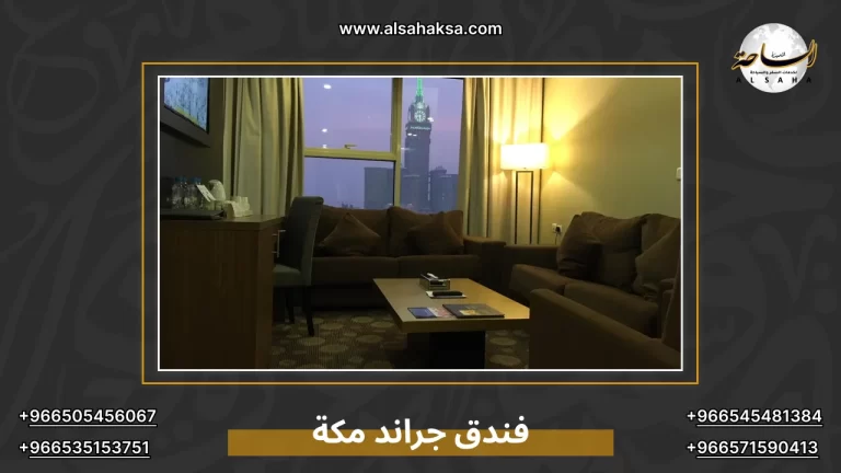 فندق جراند مكة