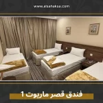 فندق قصر ماريوت 1