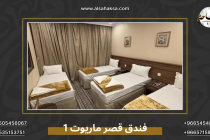 فندق قصر ماريوت 1