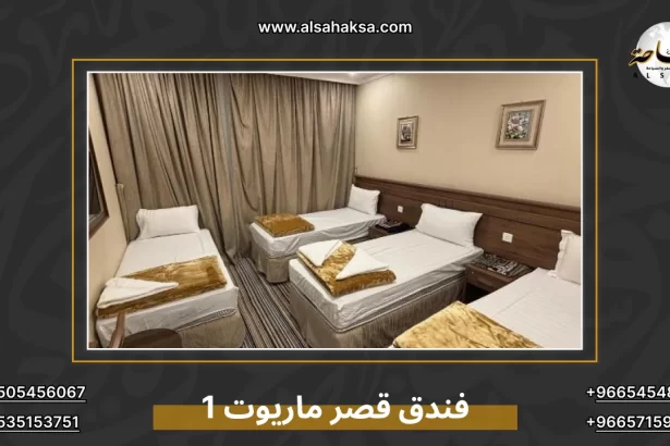 فندق قصر ماريوت 1