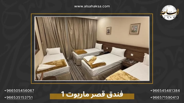 هل يستحق فندق قصر ماريوت 1 الحجز؟ تقييم شامل للإقامة