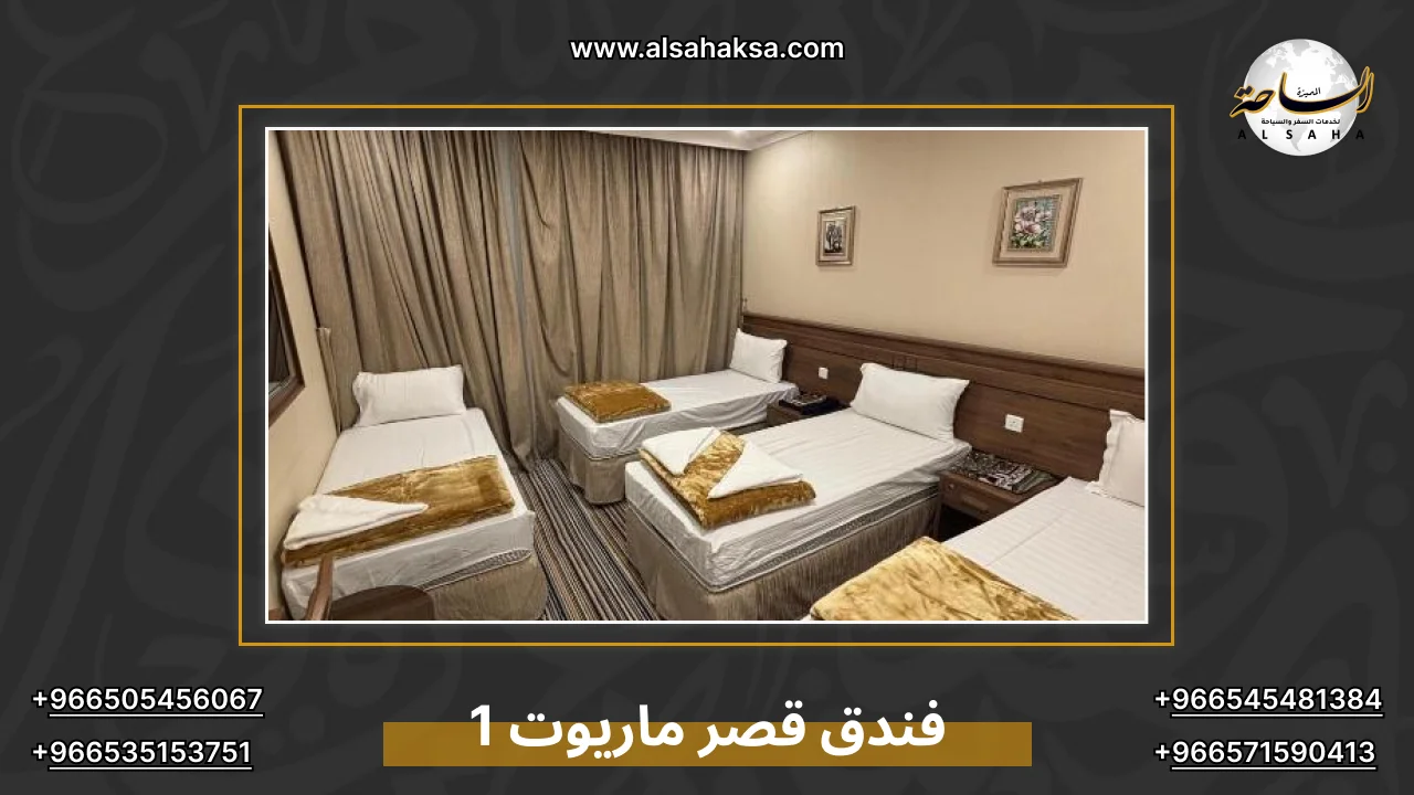 فندق قصر ماريوت 1