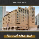 فندق مكارم أجياد مكة