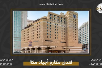فندق مكارم أجياد مكة