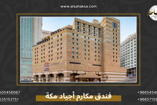 فندق مكارم أجياد مكة