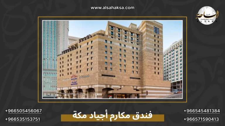 فندق مكارم أجياد مكة