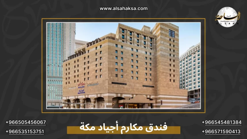 فندق مكارم أجياد مكة