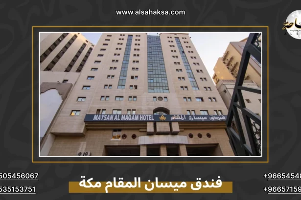 فندق ميسان المقام مكة