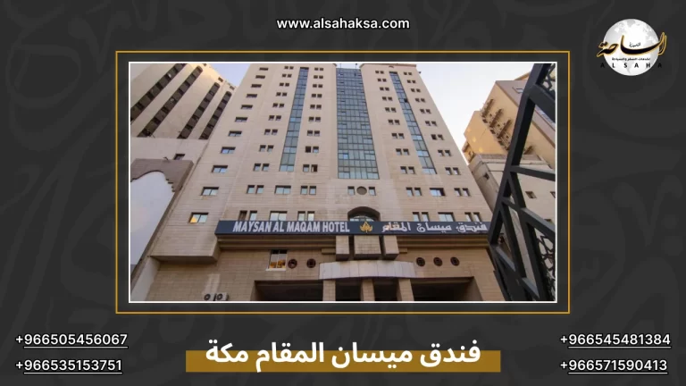 فندق ميسان المقام مكة
