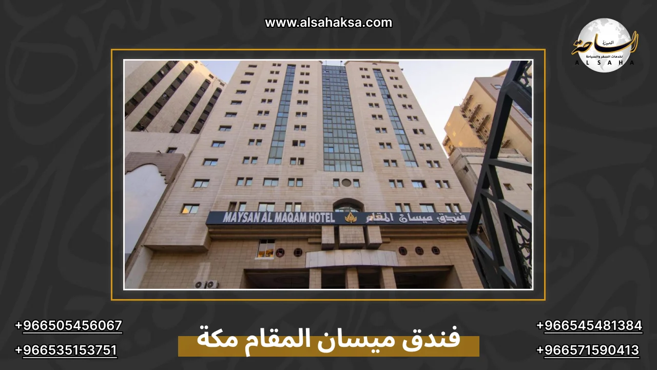 فندق ميسان المقام مكة