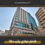 فندق نوازي وثير مكة