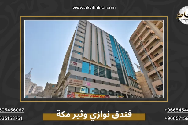 فندق نوازي وثير مكة