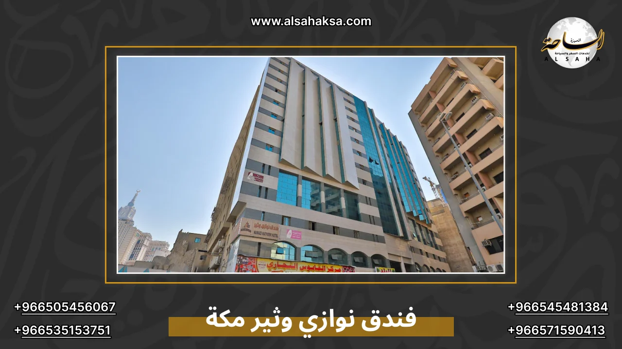 فندق نوازي وثير مكة