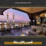 قصر رافلز مكة