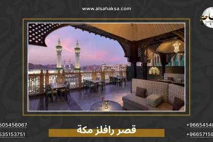 قصر رافلز مكة