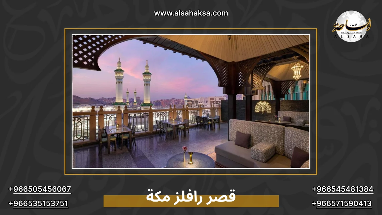 قصر رافلز مكة