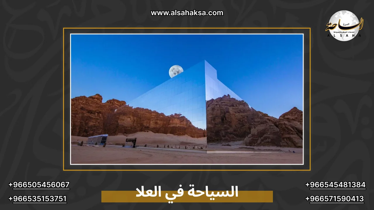 السياحة في العلا