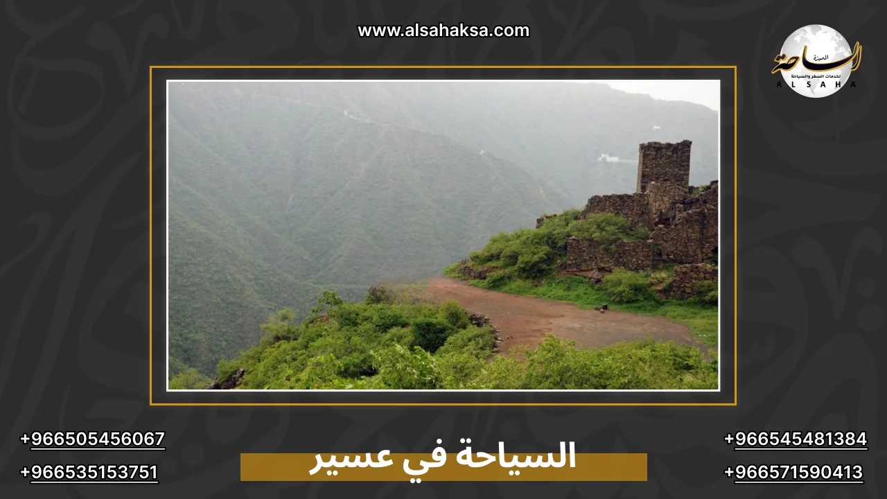 السياحة في عسير