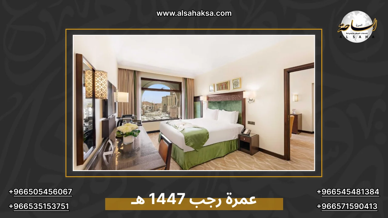 عمرة رجب 1447 هـ