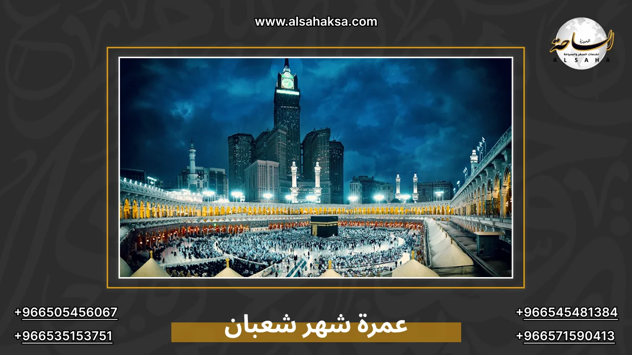 عمرة شهر شعبان