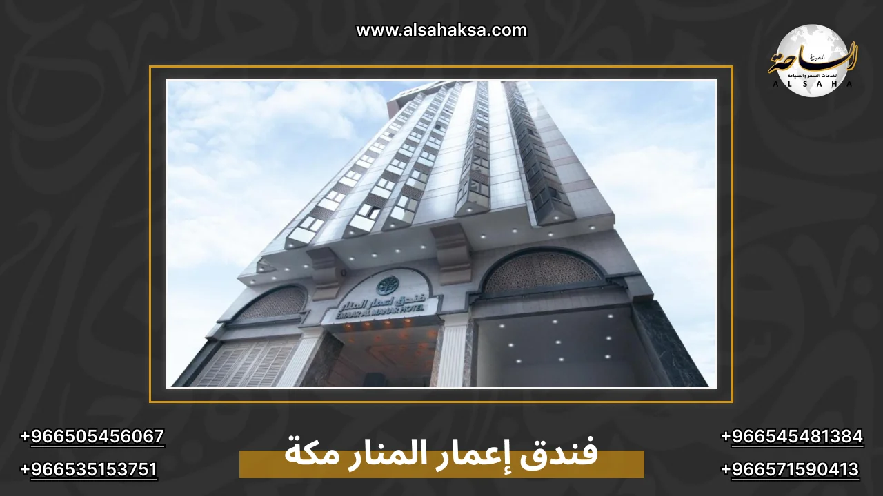 فندق إعمار المنار مكة