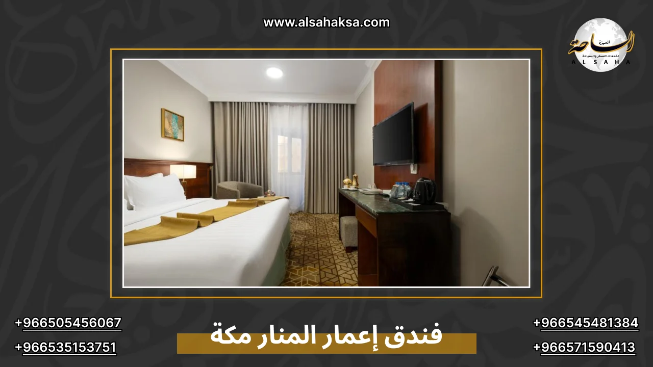 فندق إعمار المنار مكة