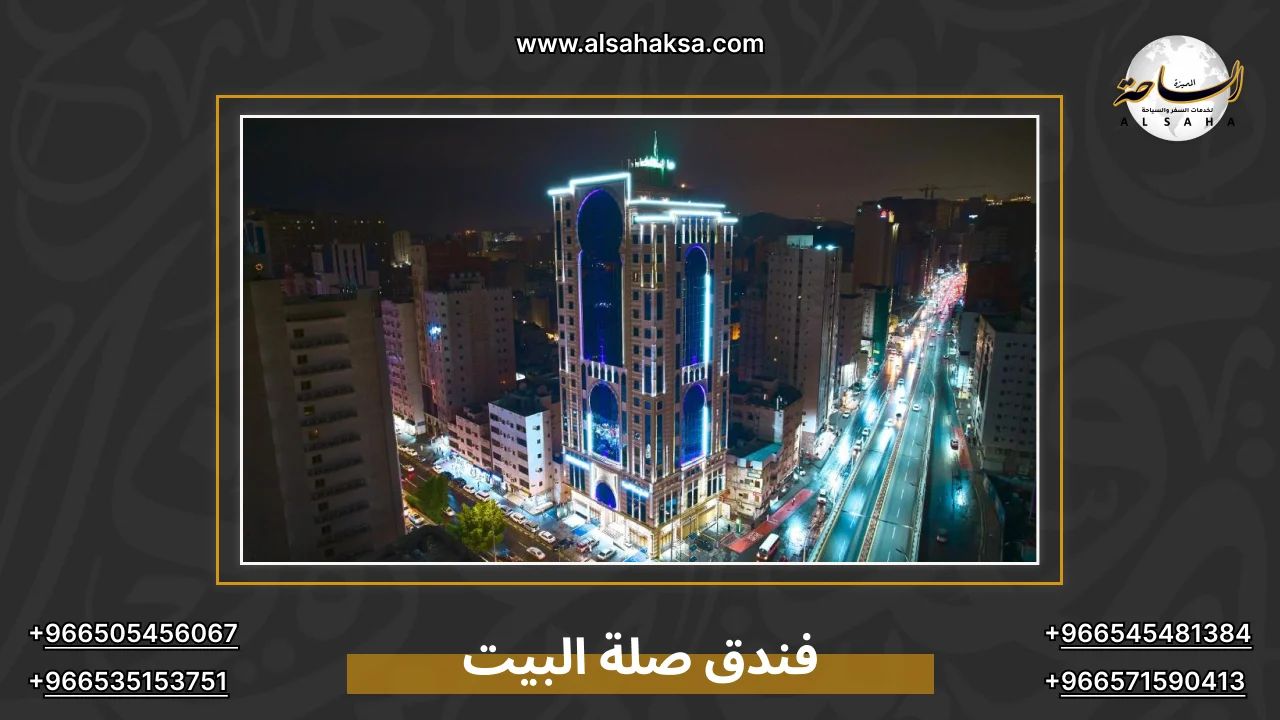 فندق صلة البيت