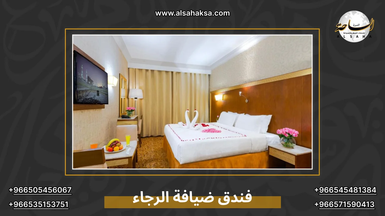 فندق ضيافة الرجاء