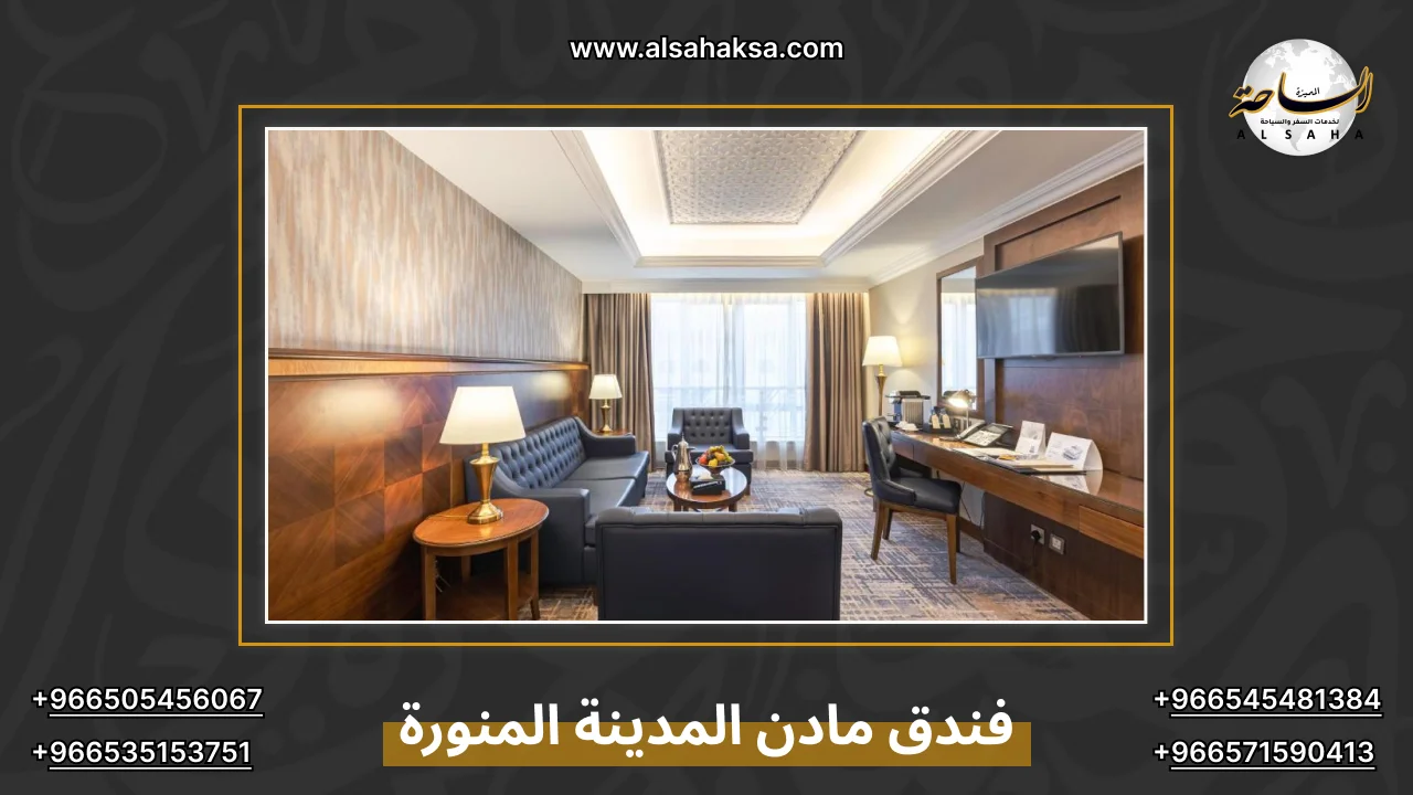 فندق مادن المدينة المنورة
