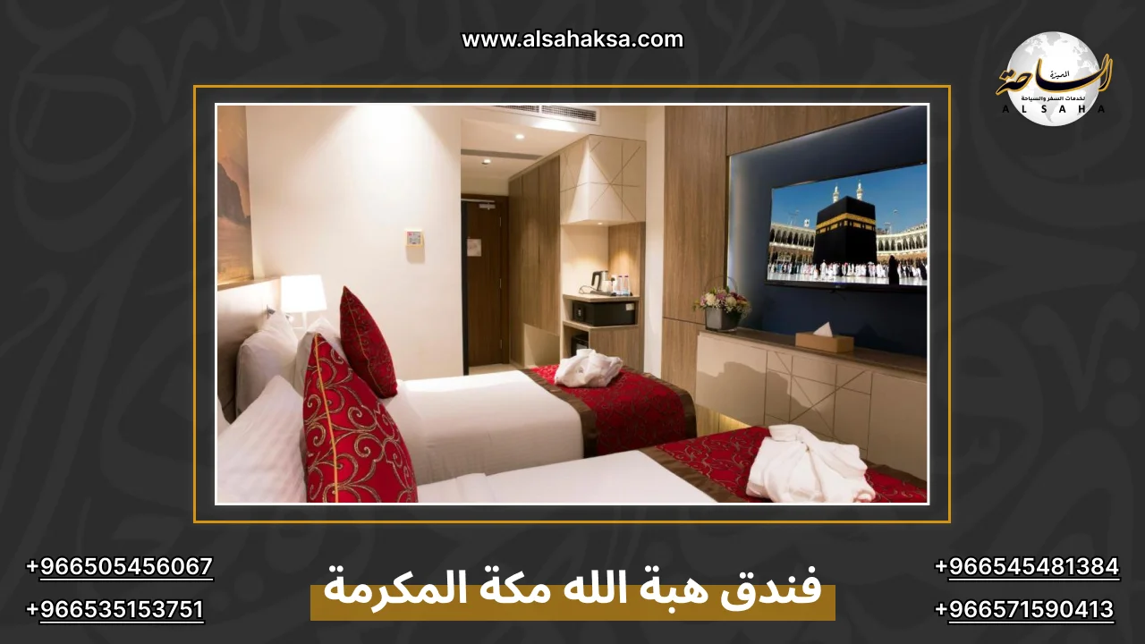 فندق هبة الله مكة المكرمة