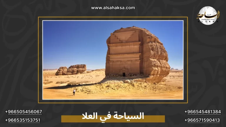 السياحة في العلا: دليلك الشامل لاستكشاف المدينة المميزة
